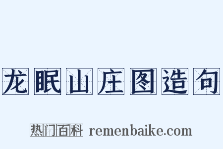 龙眠山庄图造句是什么意思的图片
